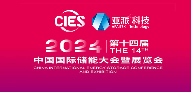 亚派科技亮相CIES2024储能盛会，携手共创储能新篇章，助力产业新发展